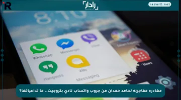 مغادرة مفاجئة لحامد حمدان من جروب واتساب نادي بتروجيت.. ما تداعياتها؟